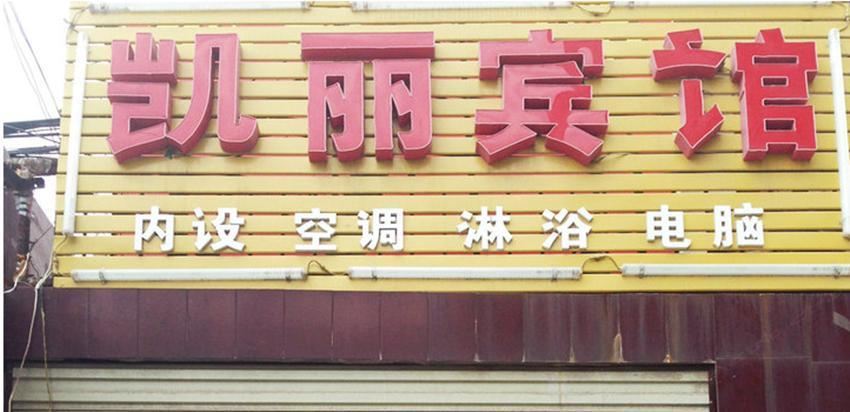 西安凯丽宾馆