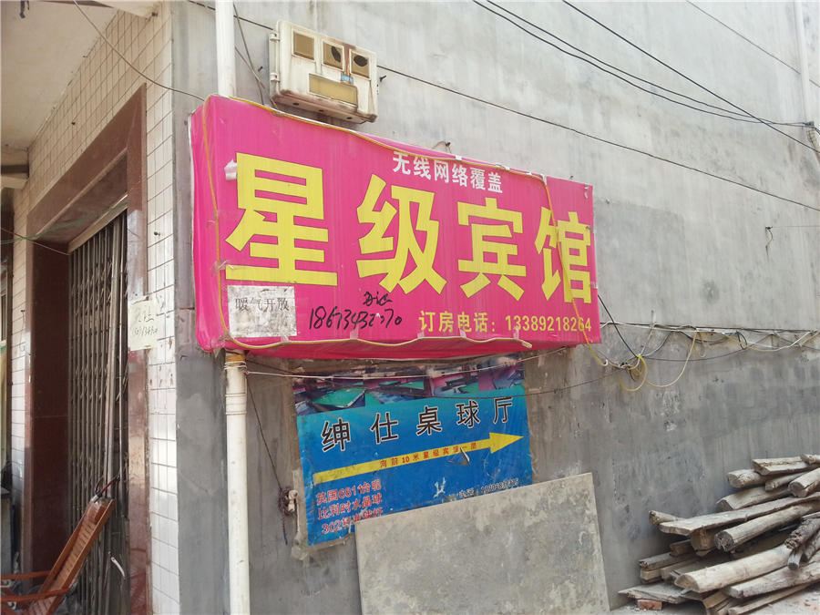 星级宾馆(西安小居安村店)