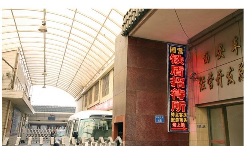 西安铁盾招待所