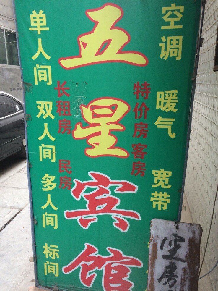 西安五星宾馆