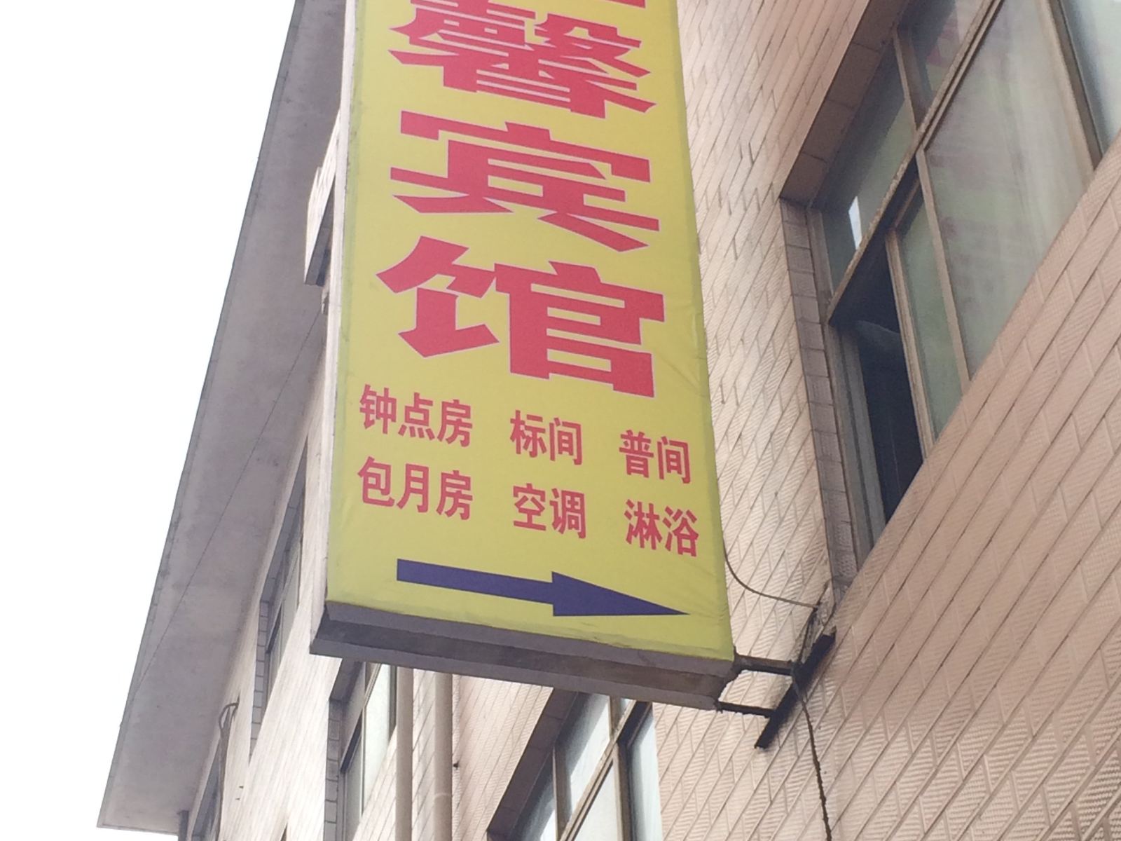 温馨宾馆(西安贾里村店)