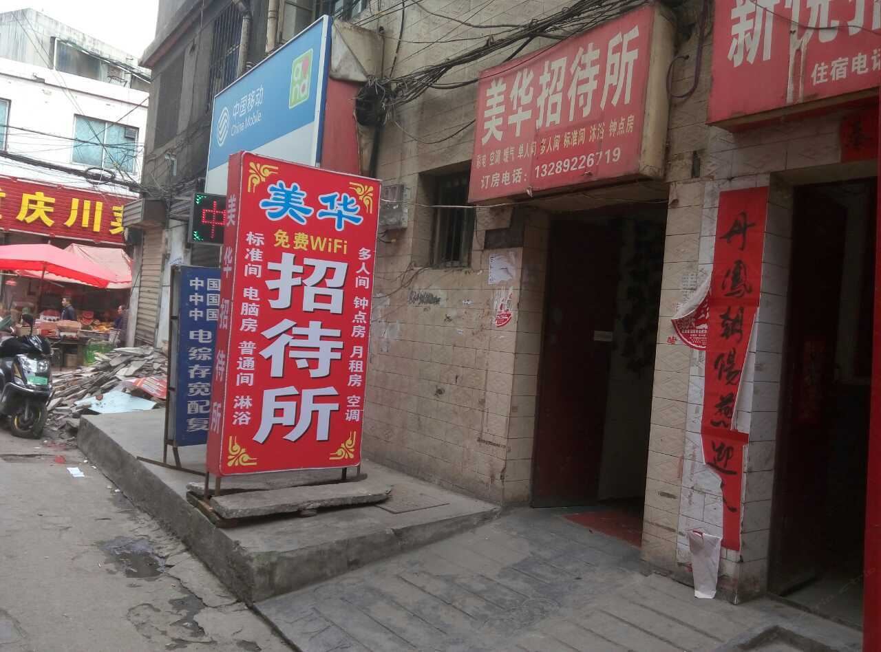 美华招待所(西安观音庙店)