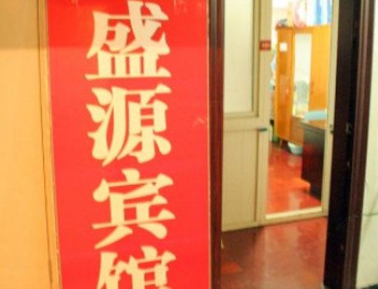 盛源宾馆(西安恭张村店)