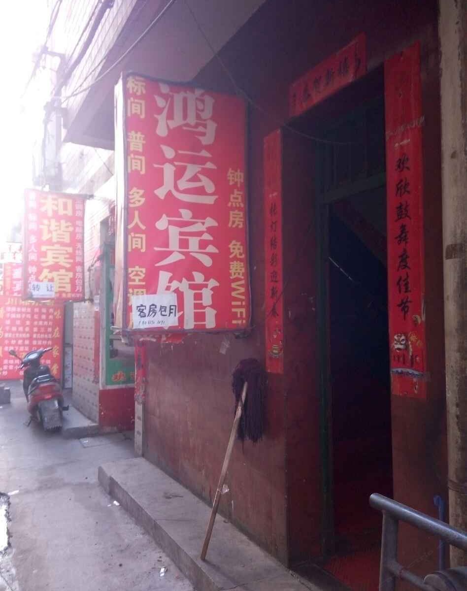 鸿运宾馆(西安铁炉庙店)