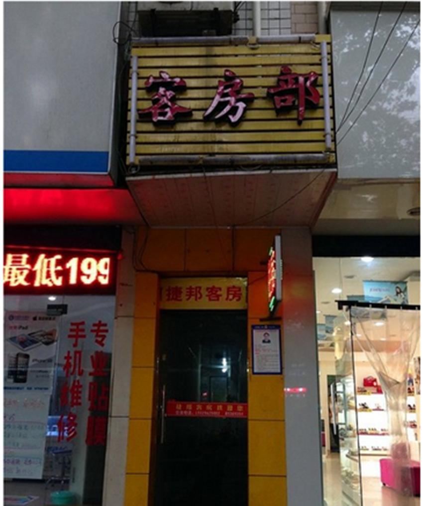 西安捷邦宾馆