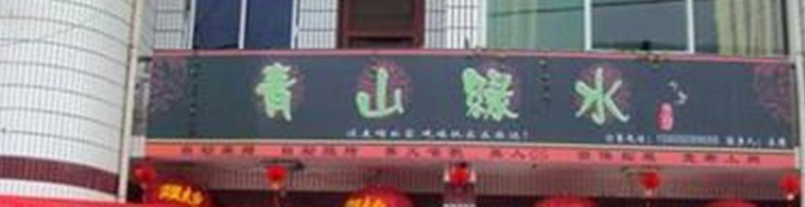西安青山绿水农家乐