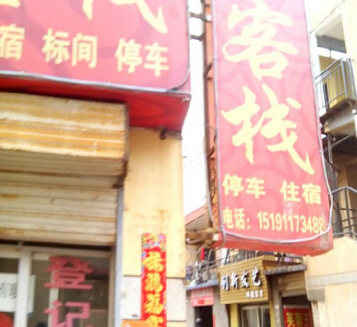 西安草堂客栈