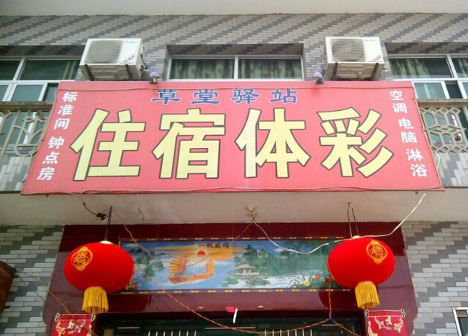 西安草堂驿站