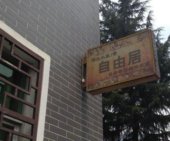 西安自由居农家乐