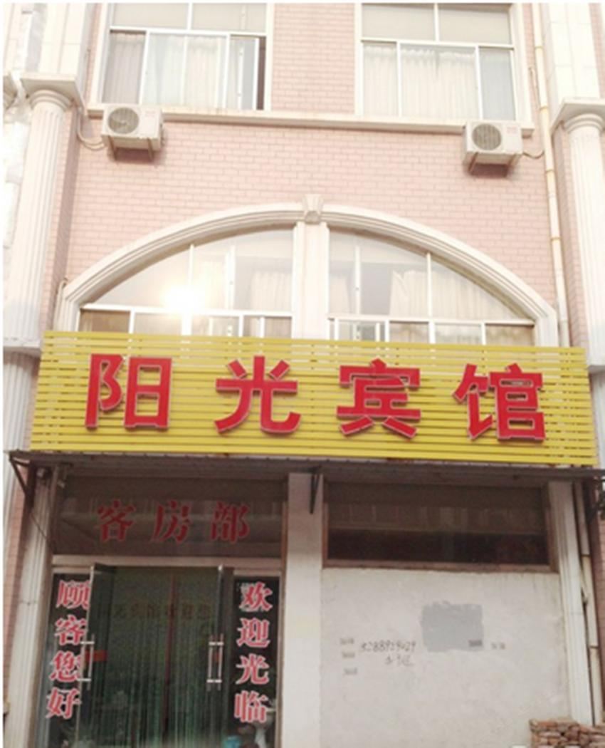 阳光宾馆(西安黄良镇店)