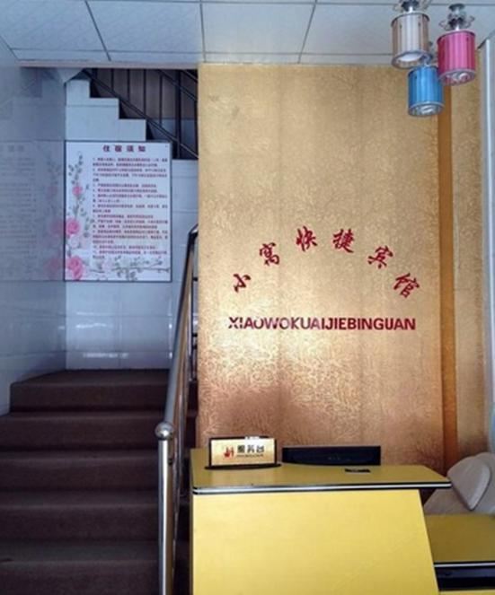 西安小窝快捷宾馆
