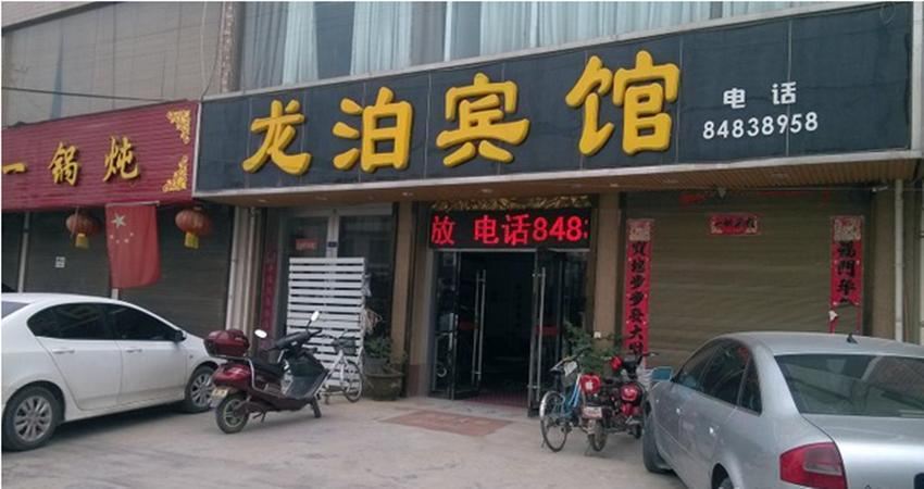 西安龙泊宾馆