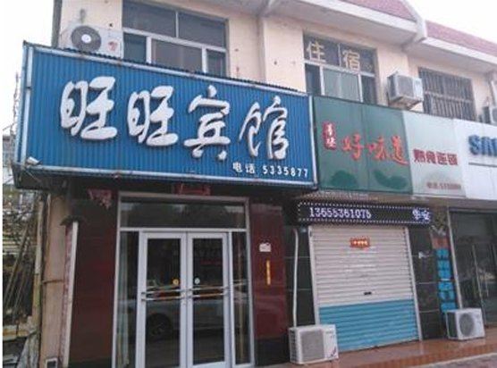 旺旺宾馆(西安小居安村店)
