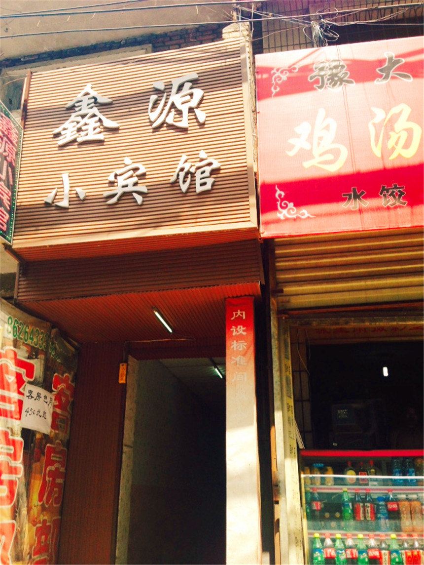 鑫源小宾馆(西安北稍门店)