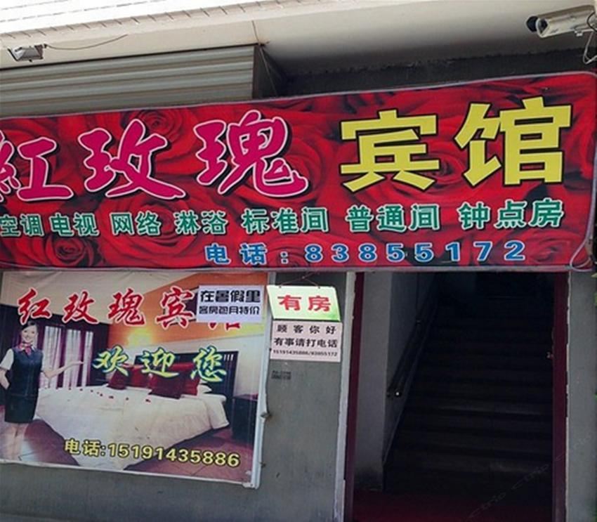 红玫瑰宾馆(西安临潼店)