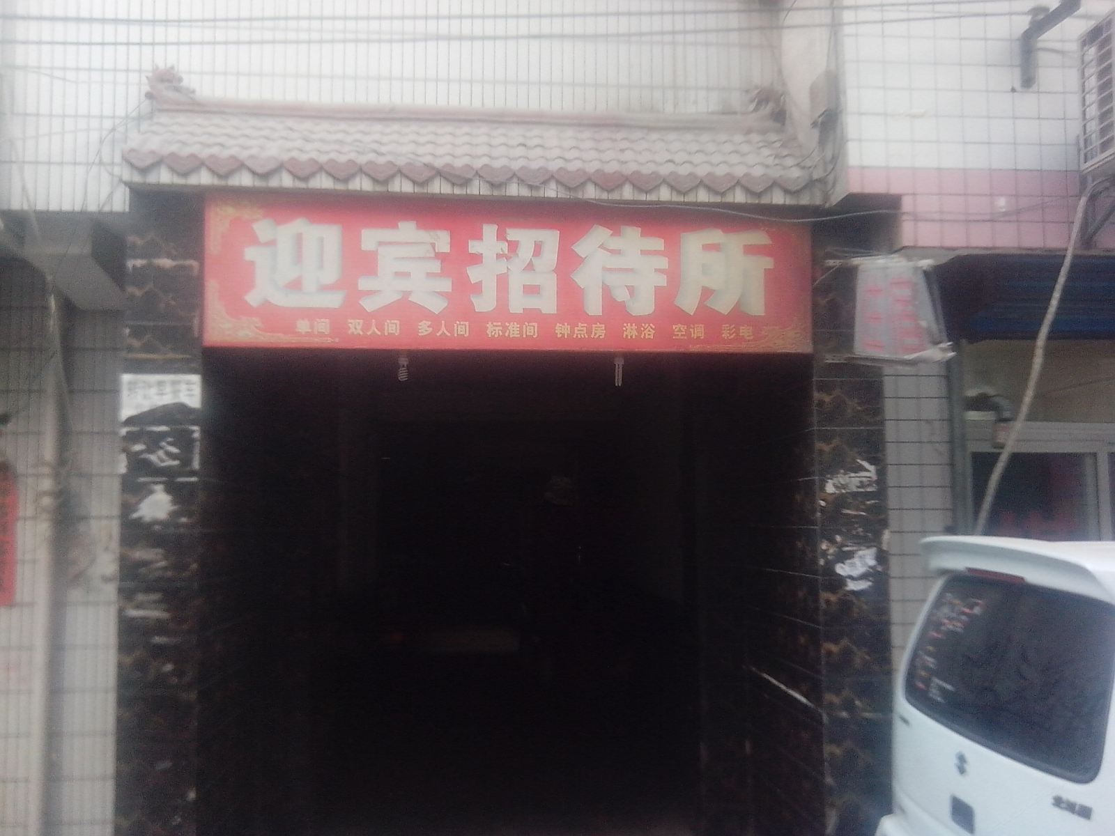 迎宾招待所(西安大兴西路辅路店)