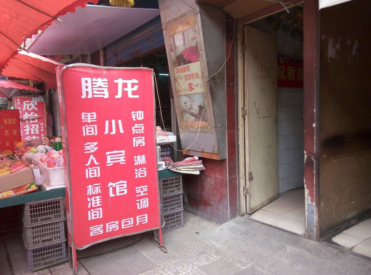 西安腾龙小宾馆
