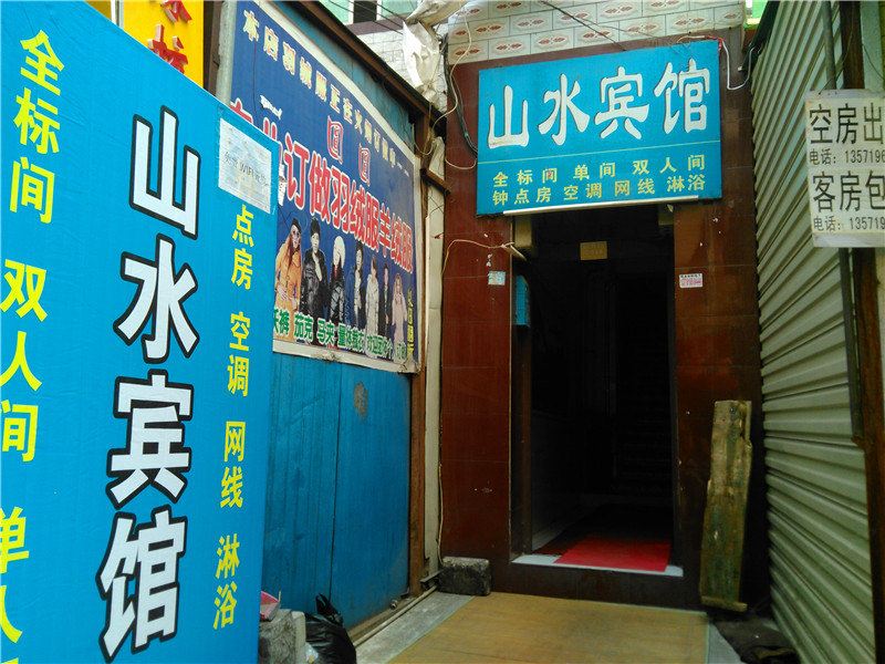 山水宾馆(西安沙井村店)