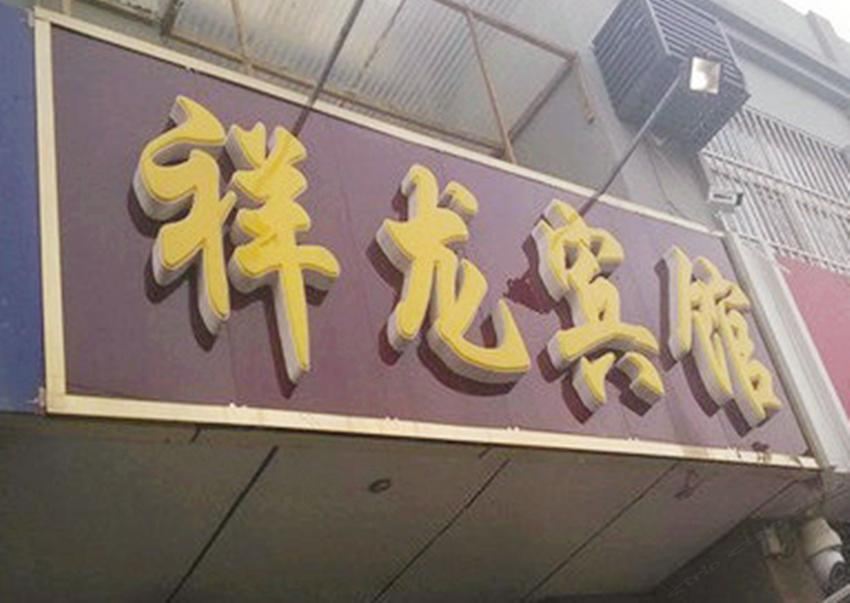 祥龙宾馆(西安白家村店)