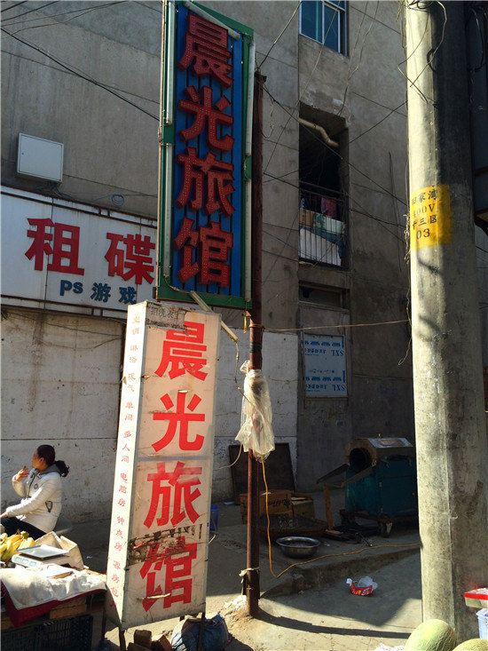 晨光旅馆(西安田家湾店)