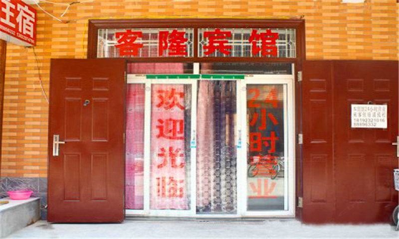西安客隆招待所