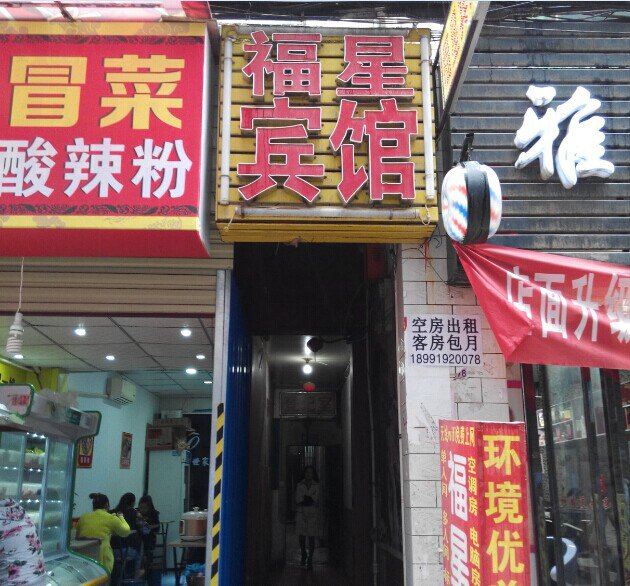 福星宾馆(西安福谦堡店)