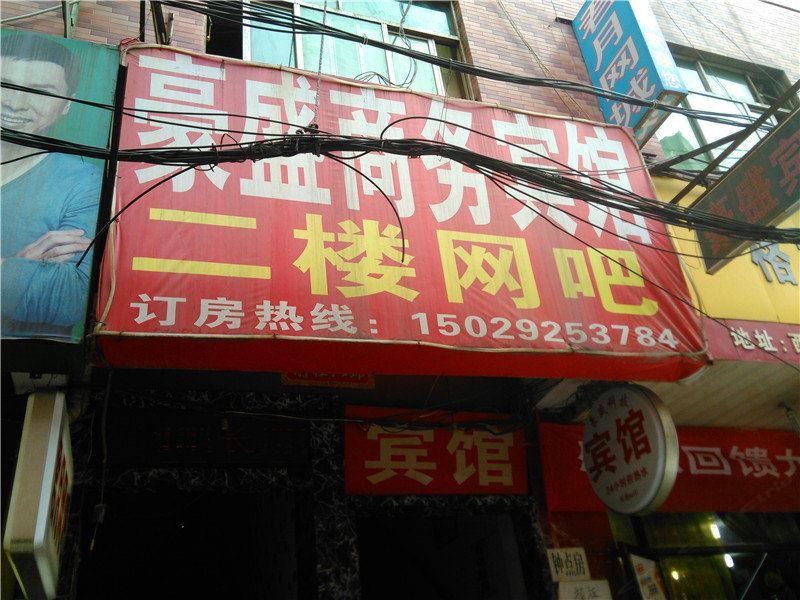 豪盛商务宾馆(西安徐家庄南口店)