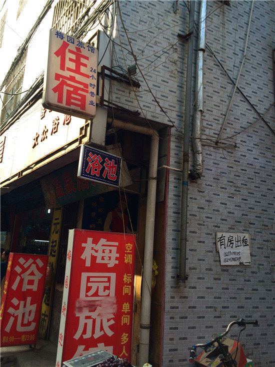 梅园旅馆(西安田家湾店)
