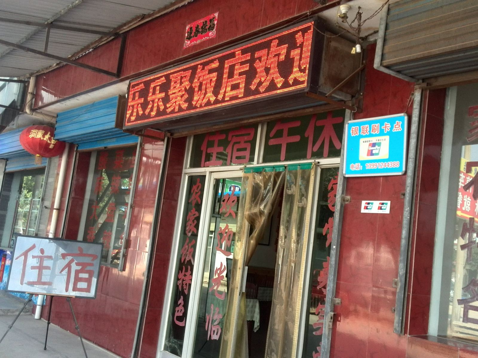 乐乐聚饭店(西安秦岭野生动物园店)