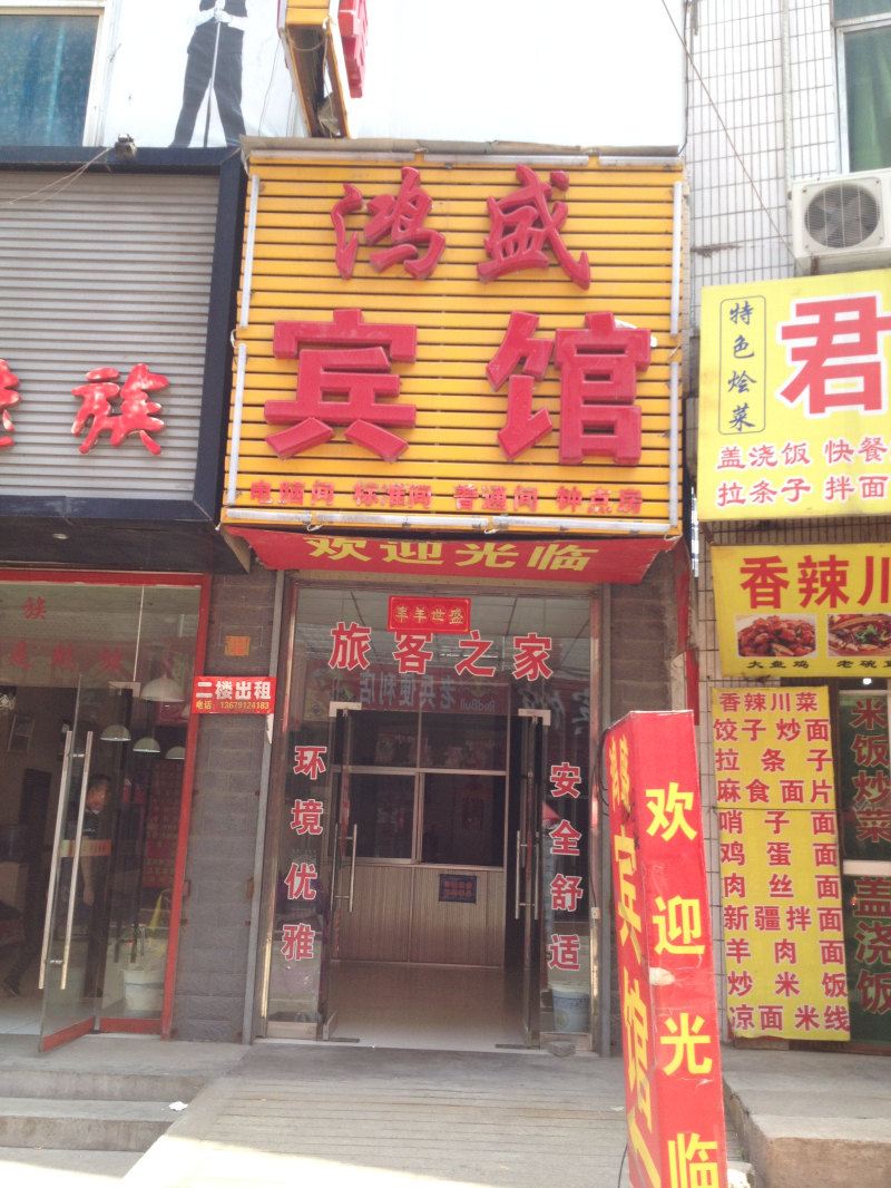 鸿盛宾馆(西安临潼店)