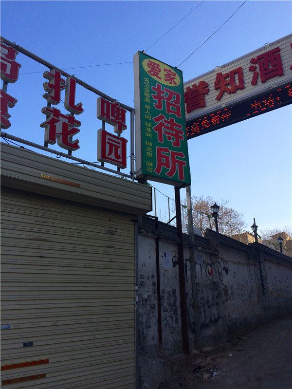 西安爱家招待所