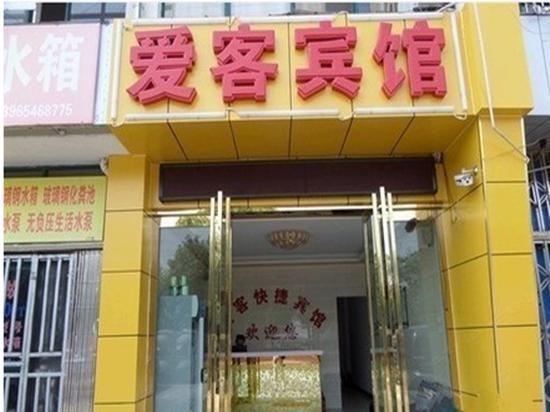 爱客宾馆(西安八家巷店)