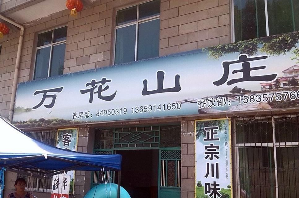 西安万花山庄