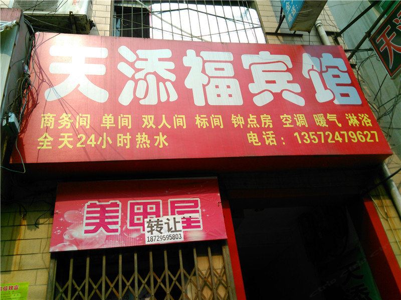 天添福宾馆(西安徐家庄店)