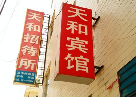 天和招待所(西安灞桥店)