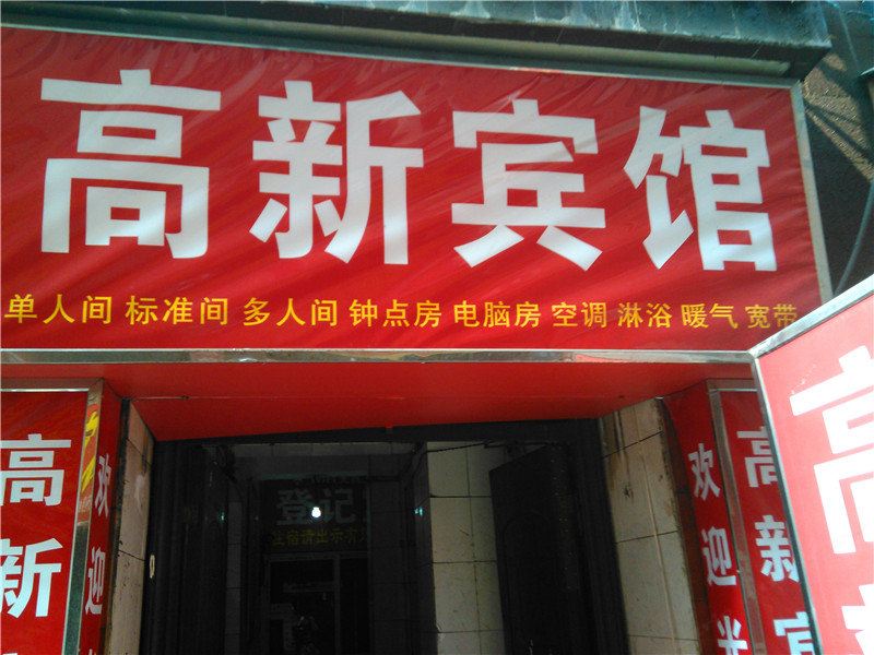 高新宾馆(西安徐家庄店)