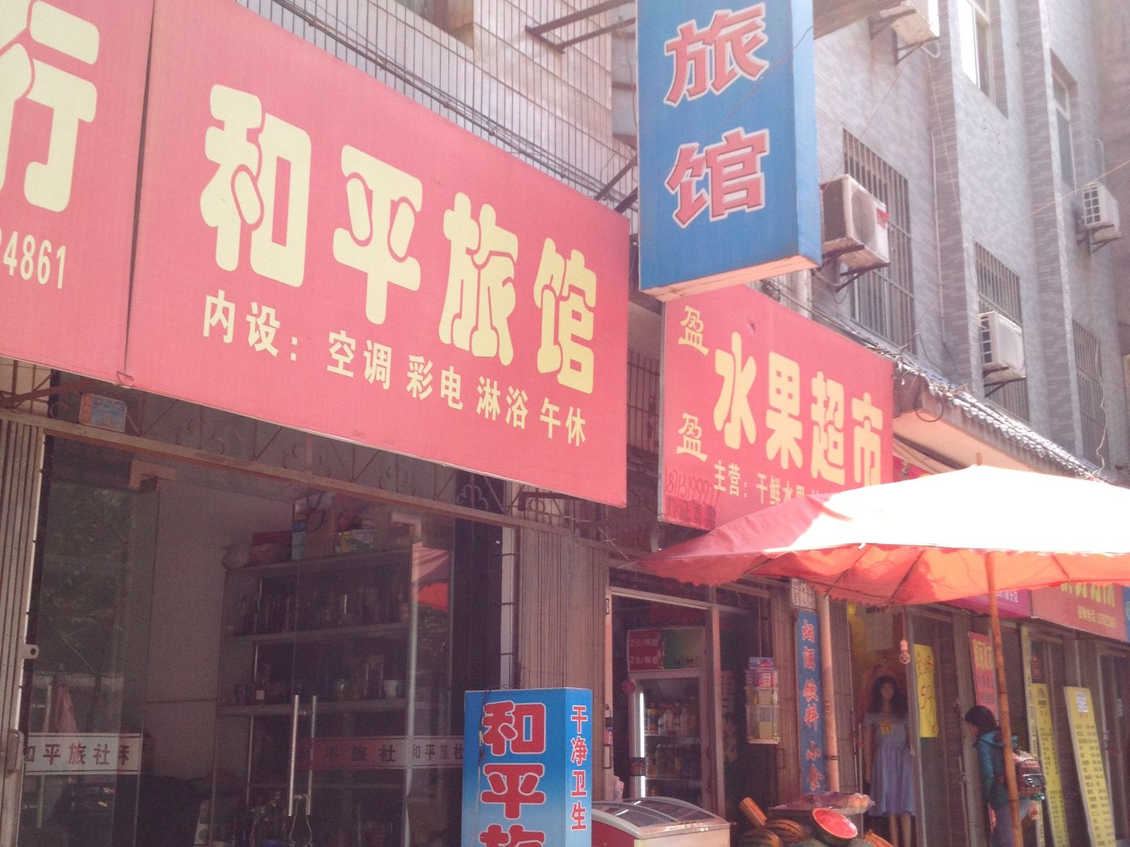 西安和平旅馆