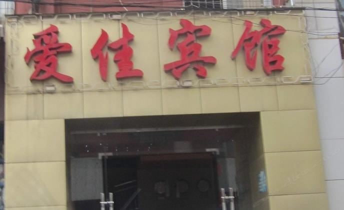 爱佳宾馆(西安苏席村店)