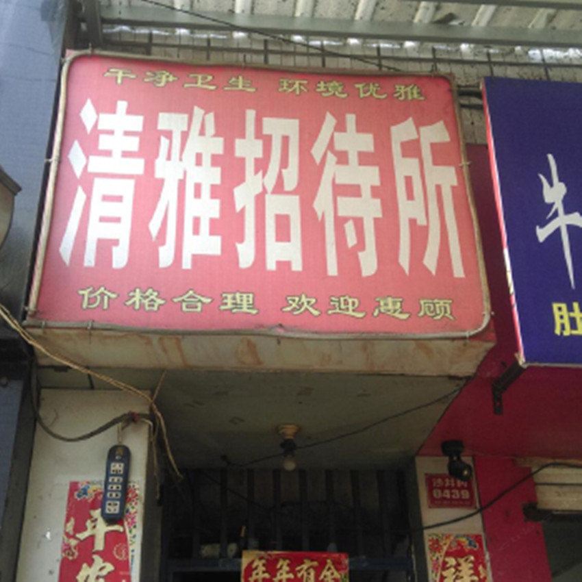 西安枣园清雅招待所