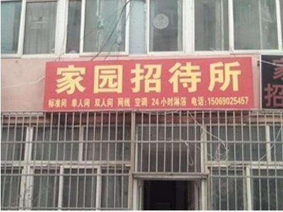 家园招待所(西安郝家新村店)