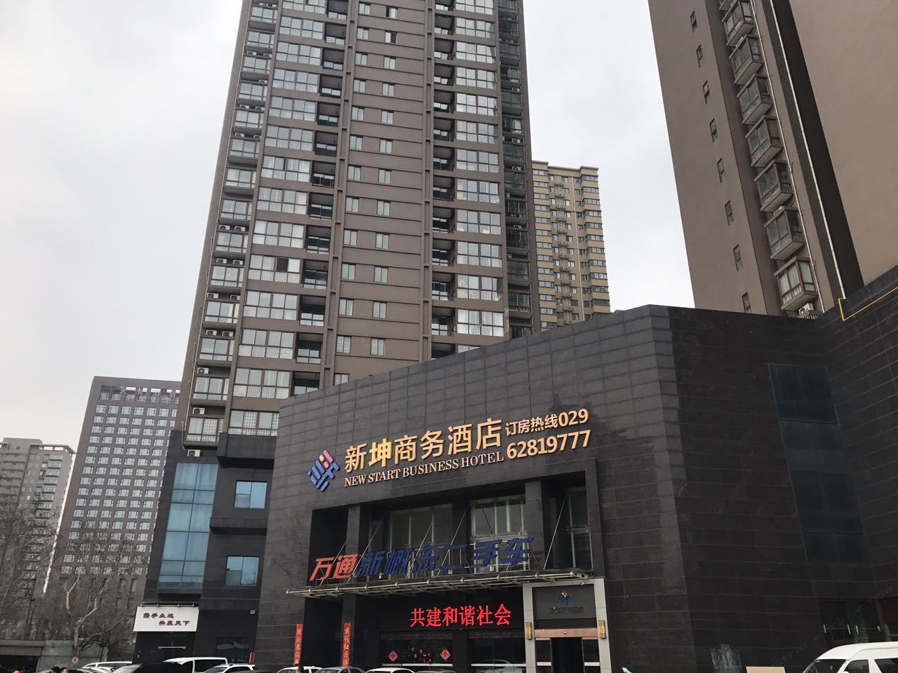 新坤商务酒店（西安开远门地铁站店）