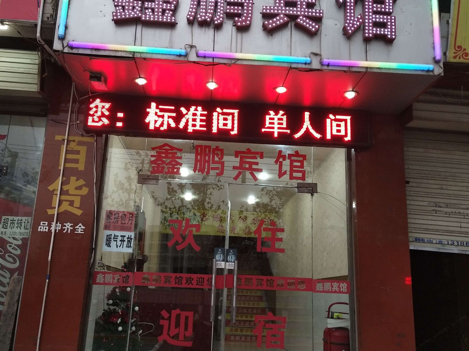 西安鑫鹏宾馆
