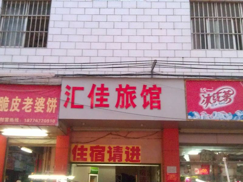 南宁汇佳旅馆