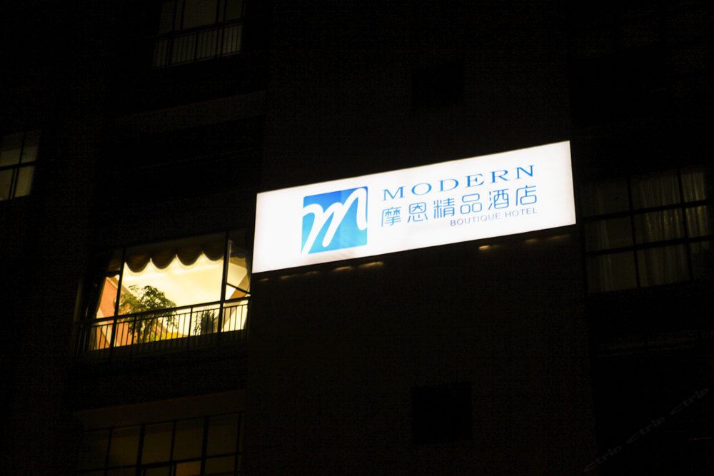 南京摩恩精品酒店