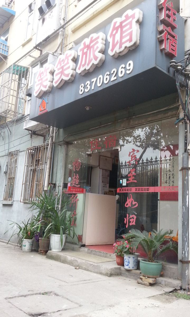 南京笑笑旅馆