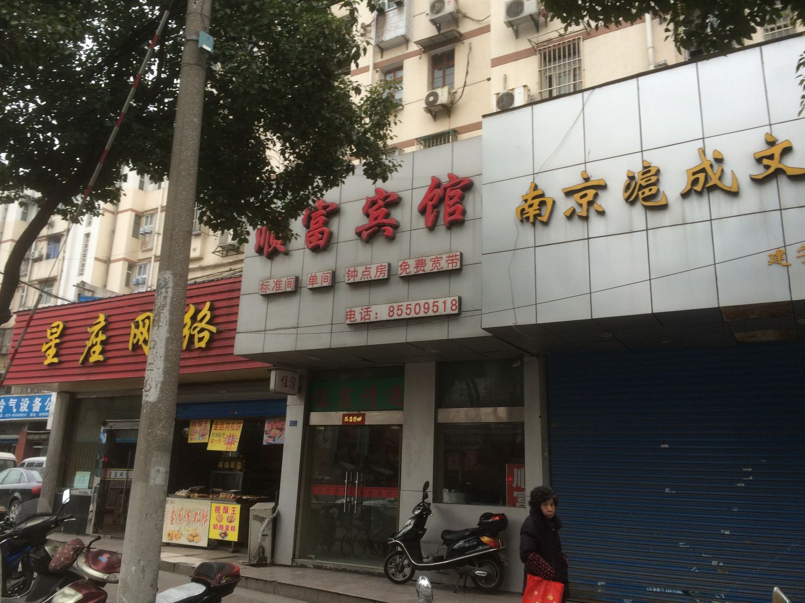 南京顺富宾馆