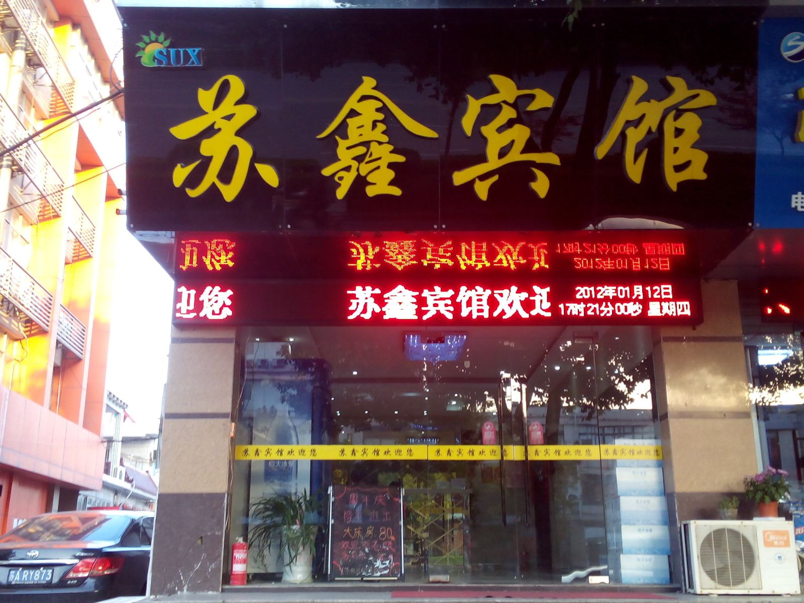 南京苏鑫宾馆