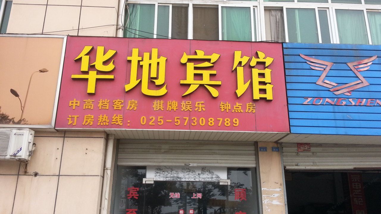 南京高淳华地宾馆