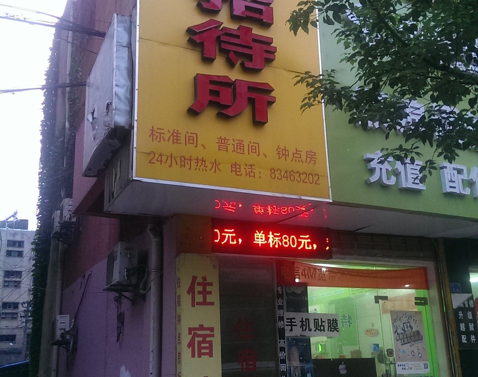 南京冉梦招待所