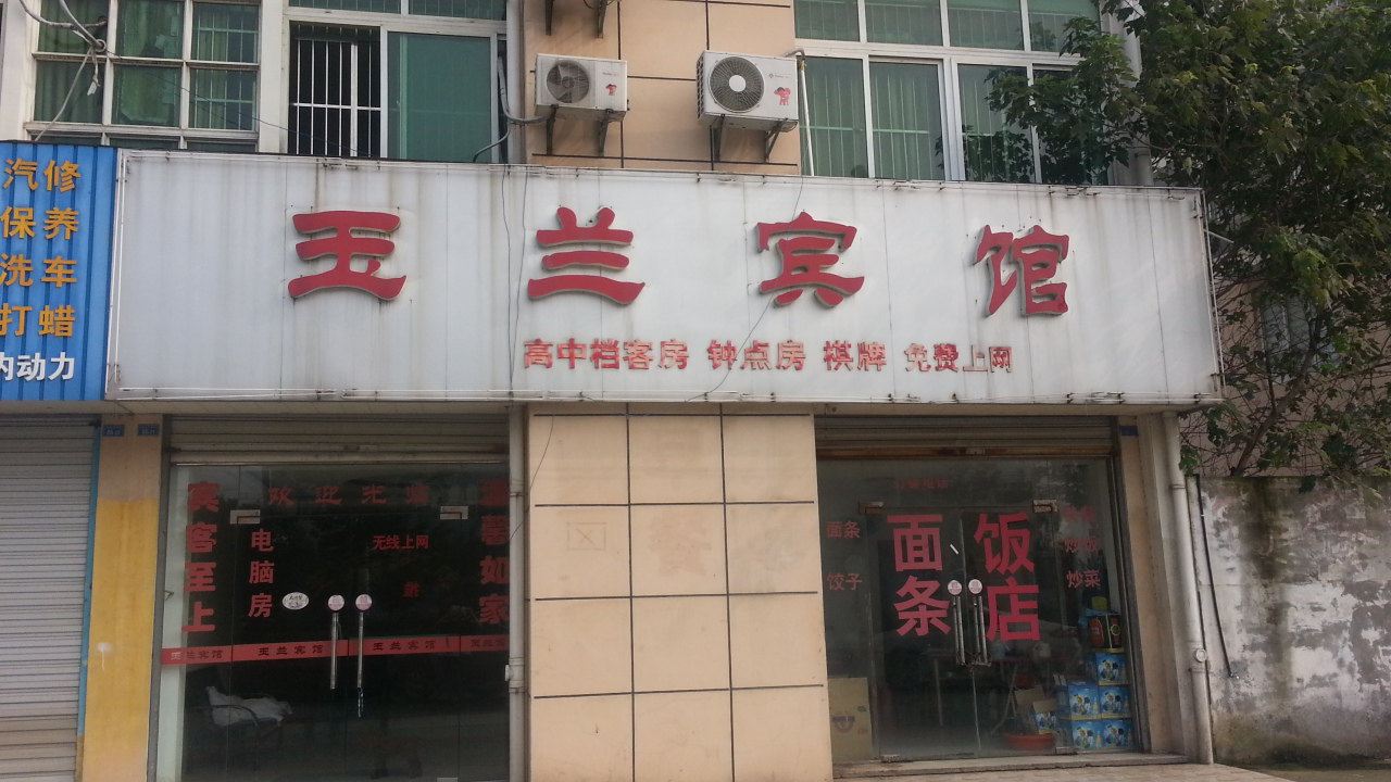 南京高淳玉兰宾馆